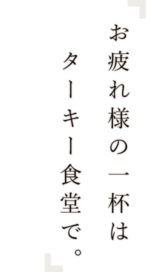 お疲れ様の一杯