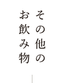 その他のお飲みもの