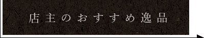 おすすめ逸品