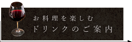 ドリンクのご案内