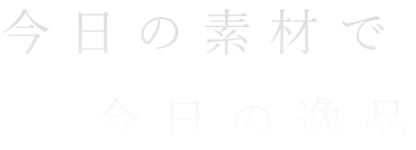 今日の逸品