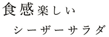 シーザーサラダ