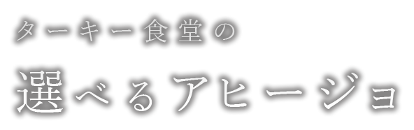 選べるアヒージョ