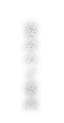 宴会のご案内