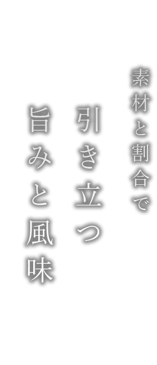 引き立つ旨みと風味