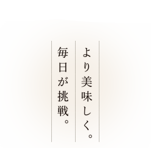 より美味しく。