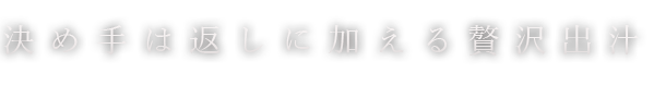 決め手は返し