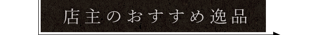 店主のおすすめ逸品