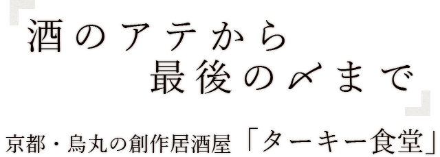 酒のアテから最後の〆まで