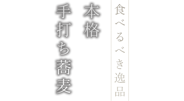 食べるべき逸品本格手打ち蕎麦