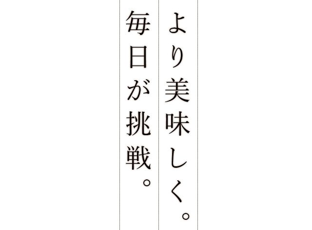 より美味しく 毎日が挑戦