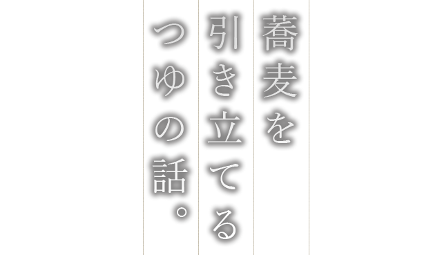 蕎麦を引き立てるつゆの話